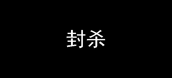 即日起，重装机兵资料站将全面封杀《失落的大陆》