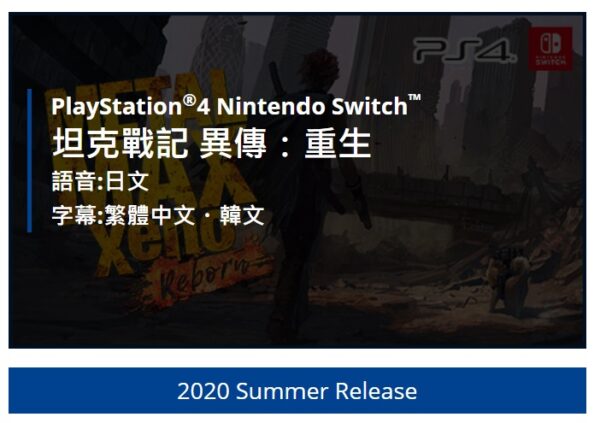 重装机兵Xeno Reborn宣布延期，繁体中文版2020年夏发布