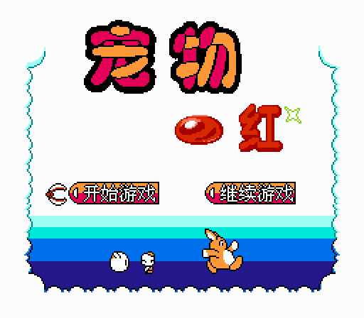 FC/NES宠物 - 红（外星科技版口袋妖怪）游戏下载