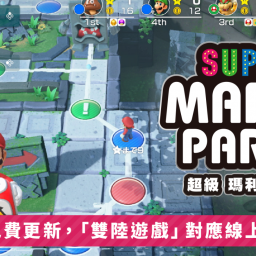 《超级马力欧派对》多个游戏模式支持在线联机