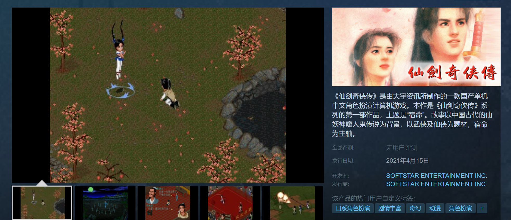 经典游戏《仙剑奇侠传1/2/3/3外传》上线Steam平台，预计4月15日发售