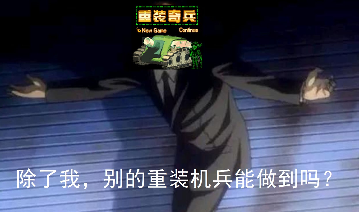 FC山寨游戏之谜：尸体能开战车的《重装机兵》你怕不怕？