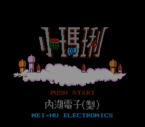 FC/NES小玛琍水果机游戏下载