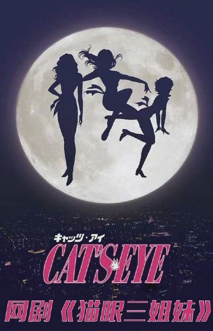 国产真人版《猫眼三姐妹》将于今年10月开拍