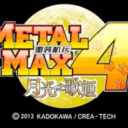 3DS重装机兵4月光的歌姬汉化版0.98（metalmax汉化联盟版）游戏下载