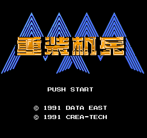 FC/NES重装机兵1汉化修正版（2019年9月16日）游戏下载