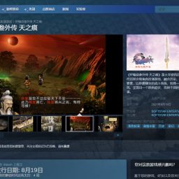 《轩辕剑参外传 天之痕》预上架Steam，8月19日发售