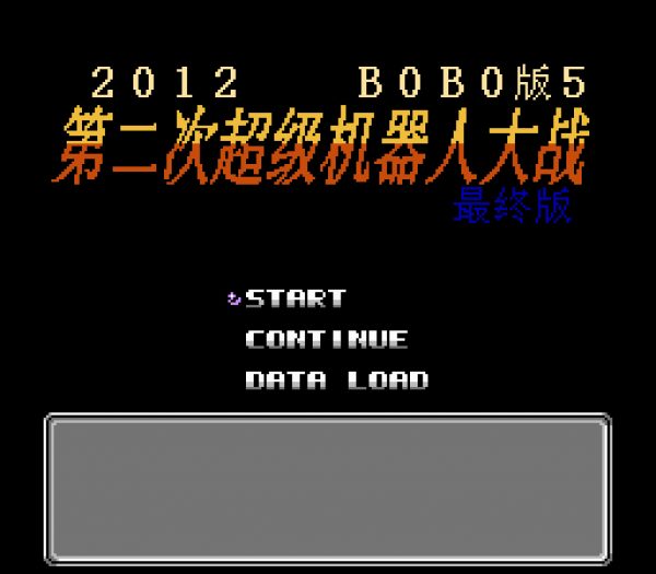 FC/NES第二次机器人大战BOBO版5游戏下载