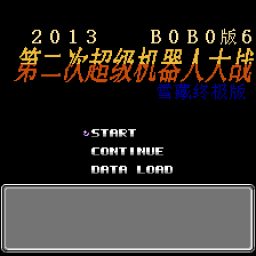 FC/NES第二次机器人大战BOBO版6游戏下载