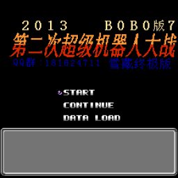 FC/NES第二次机器人大战BOBO版7游戏下载