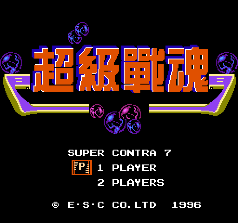 FC/NES超级战魂（山寨魂斗罗7/8）游戏下载