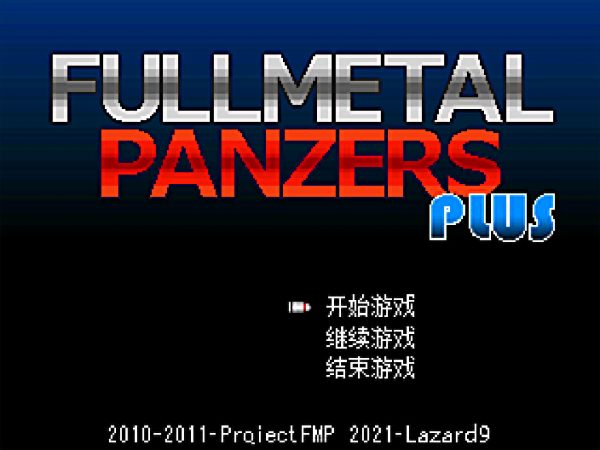 重装机兵FMP PLUS v2.11游戏下载