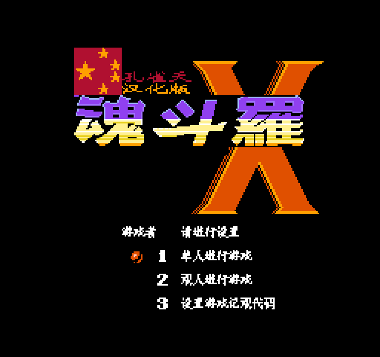 FC/NES超级魂斗罗X汉化版（国产山寨版）游戏下载