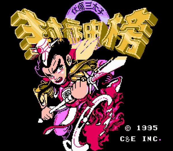 FC/NES封神榜（双火焰枪版）游戏下载