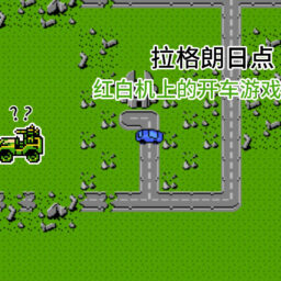 在红白机开车的游戏不一定叫《重装机兵》，也可能是《拉格朗日点》