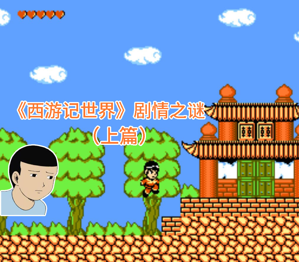红白机《西游记世界》剧情真毁童年，铁扇公主竟然想吃掉牛魔王？