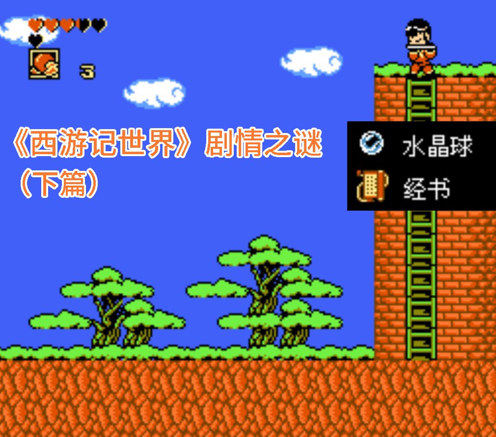 盘点红白机《西游记世界》毁童年剧情：神秘支线换来的竟是假经书？