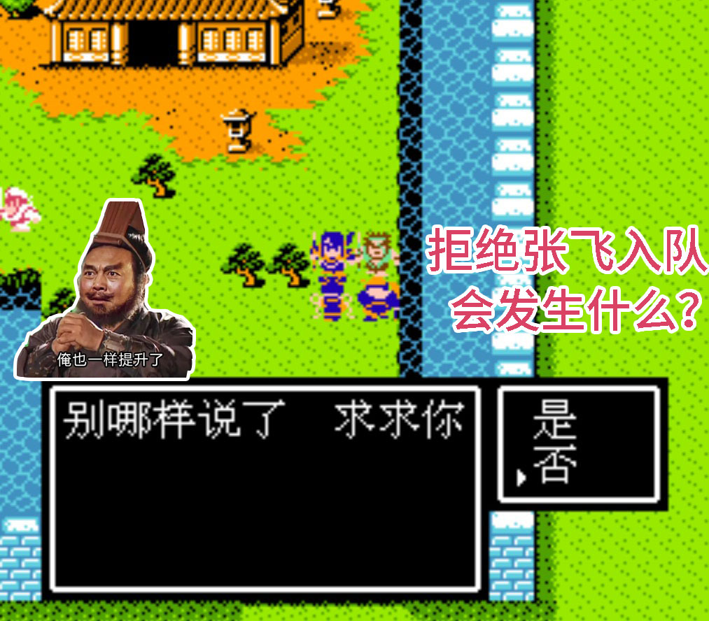 红白机游戏《吞食天地2》当你拒绝武将入队，都会发生什么怪事？