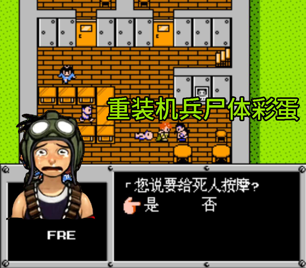 经典游戏《重装机兵》带主角尸体去见机械师，又会发生什么怪事？