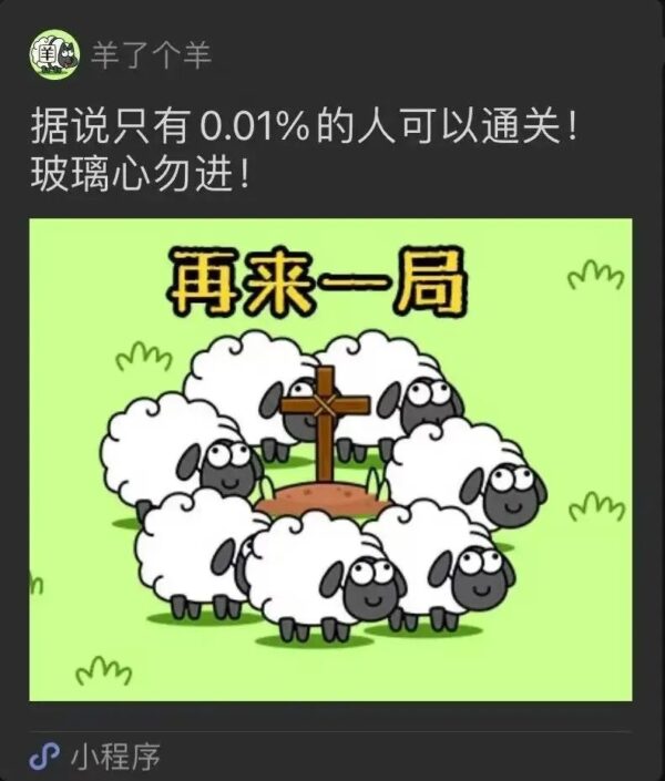 《羊了个羊》99.9%不能通关攻略（雾）